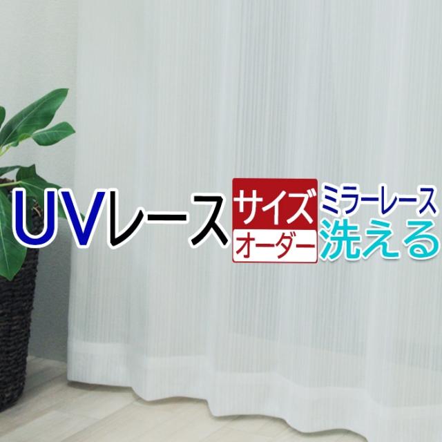 オーダーカーテン 幅400cm×丈210cm以内(DP) カーテン レース ミラー レースカーテン オーダー 北欧 サイズオーダー おしゃれ シンプル 遮像カーテン サイズ指定 薄地 激安 安い 日本製 フック付 洗える UVカット ボイル シアー  オーダー カーテン 引っ越し 新生活