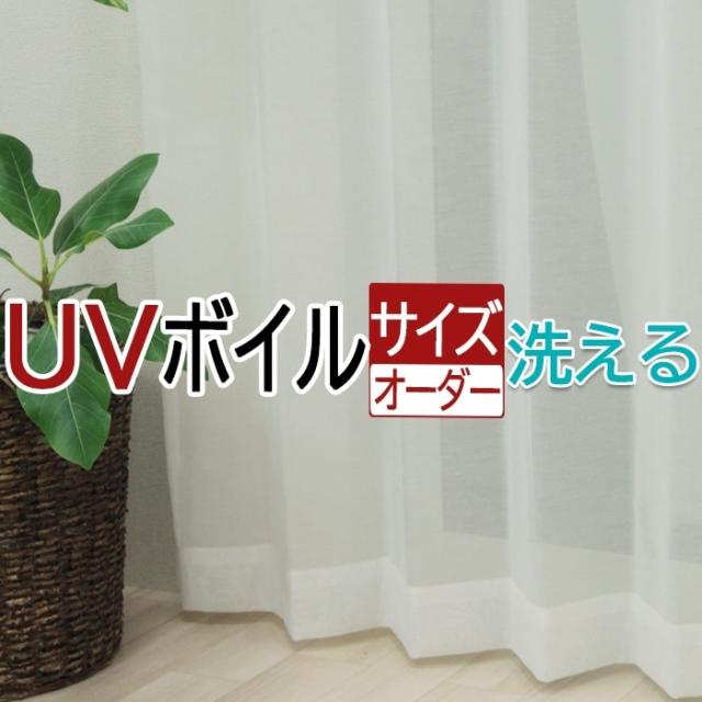 オーダーカーテン 幅400cm×丈260cm以内(DP) レースカーテン ボイルカーテン 透け感 サイズオーダー おしゃれ カーテン UVカット レース オーダー 北欧 シンプル サイズ指定 薄地 激安 安い 日本製 フック付 洗える シアー  オーダー カーテン 引っ越し 新生活