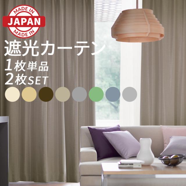 カーテン 2枚セット 1枚単品 遮光カーテン 日本製 数量限定 カーテンセット (Y) 幅100cm 150cm 200cm 丈135cm 178cm 200cm 洗える ホテルライク 高級感 光沢 ラグジュアリー 北欧 無地 ドレープ おしゃれの通販は