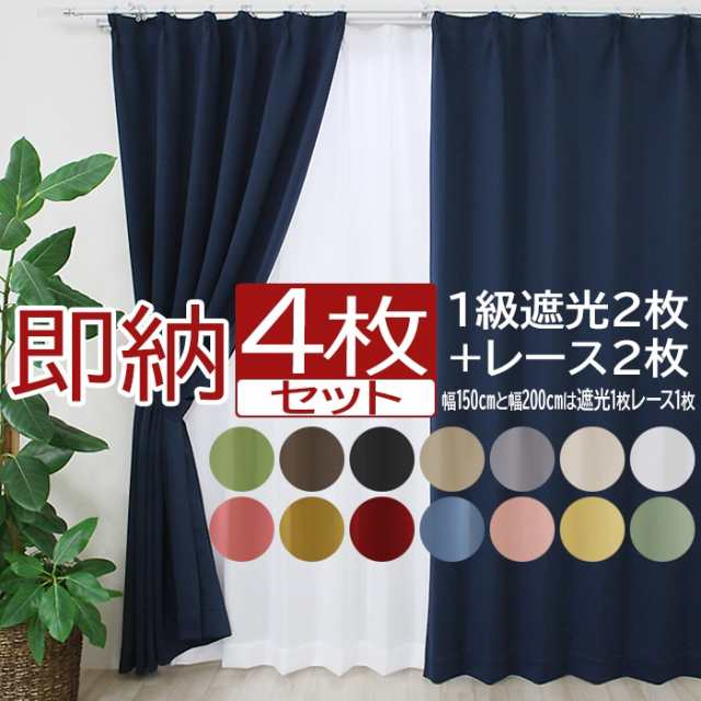 カーテン 4枚セット 2枚セット (Y) 遮光 ミラーレース 幅100cm/150cm/200cm×丈135cm／178cm／200cm 厚地カーテン  レースカーテン 無地 ｜au PAY マーケット