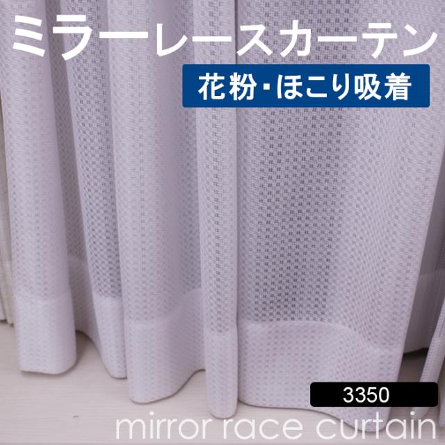 花粉・ホコリ吸着 【オーダーカーテン】 洗える! 幅300x丈200cm以内 (サイズ指定可能) ミラーレース 3350WH 引っ越し 新生活 6,518円
