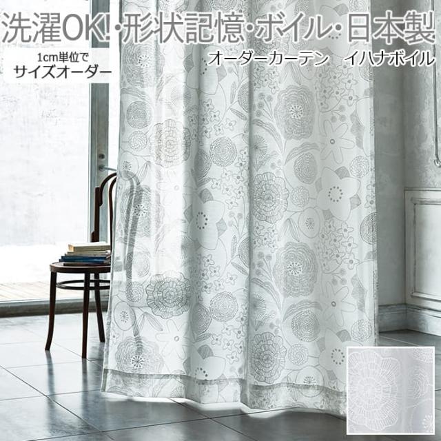 【レースカーテン】 洗える! 日本製 オーダー 幅400×丈260cm以内 IHANA VOILE (イハナボイル) V1312 (S) DESIGN LIFE 引っ越し 新生活