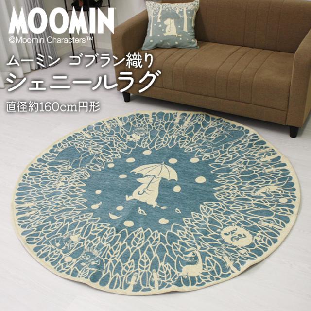 ムーミン ラグ 円形 直径約160cm円形 ムーミン 晴れ、ときどきリンゴ (Y) ラグマット おしゃれ カーペット マット 円形ラグ かわいい ゴブラン織り 北欧 ムーミンシリーズ シェニールラグ 裏面不織布 リトルミイ リビング 絨毯 ジュータン じゅうたん 丸型 引っ越し 新生活の通販は