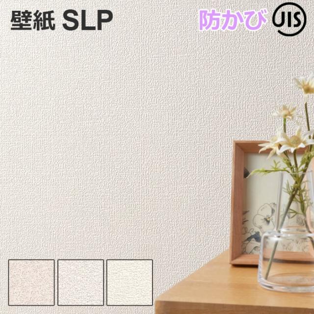 壁紙クロス Slp5 シンコール 1ｍ単位で切り売り 引っ越し 新生活の通販はau Pay マーケット インテリアショップゆうあい 即納ラグ専門店