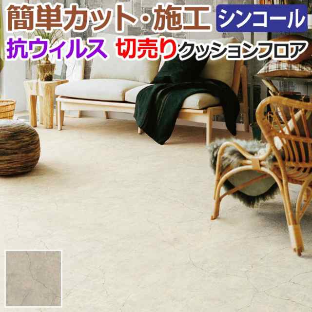 シンコール クッションフロア (Sin) 切売り journal standard Furniture 約182cm幅(1mあたり) モルタル  E5151 約1.8mm厚 抗ウィルス リノ｜au PAY マーケット