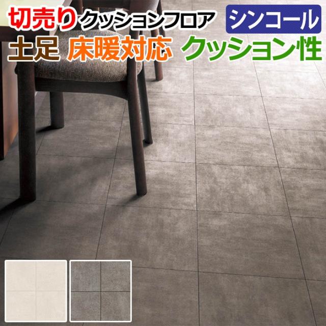 土足 床暖 クッションフロア Sタイプ ストーン調 モルタルタイル S2410 S2411 Sin 約1cm幅 １ｍあたり 厚さ約2 3mm 引っ越の通販はau Pay マーケット インテリアショップゆうあい 即納ラグ専門店
