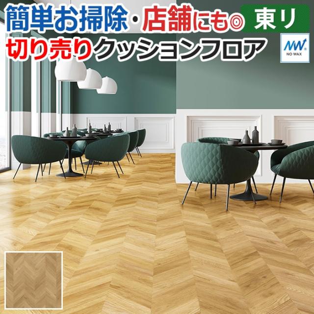 東リ クッションフロア R マチュアnw フレンチヘリンボーン Fs3045 店舗用 切売り 約1cm幅 リノベーションシート クッションフロの通販はau Pay マーケット インテリアショップゆうあい 即納ラグ専門店