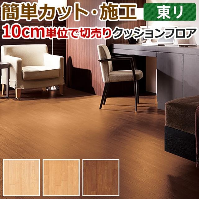 東リ フロアマットCF9408ラージオーク新品 28.5㎡ (9.5㎡ 3本) 【公式