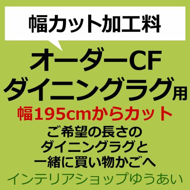 幅サイズカット 加工料 クッションフロアダイニングラグ用 幅195cmから