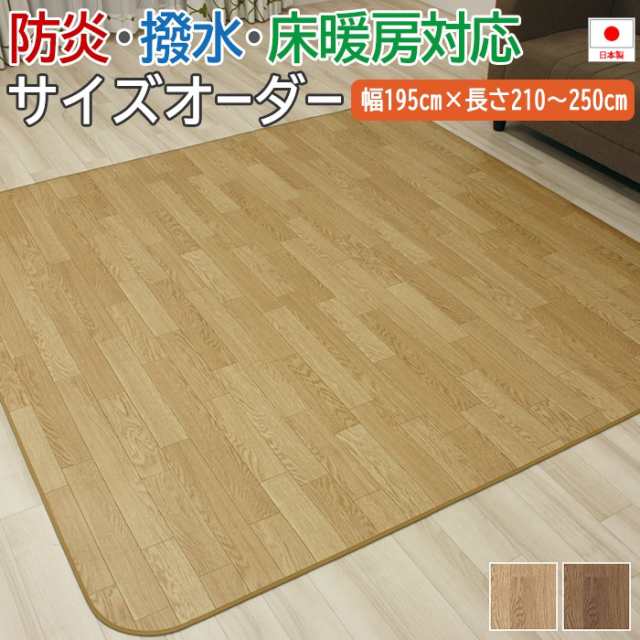 クッションフロアダイニングラグ(SLy) 幅195cm×長さ210cm〜250cm サイズオーダー 3mm厚 裏面不織布 クッションフロア フロアマット ビニール床シート 撥水 床マット マット ビニール製 カーペット ホットカーペット・床暖房対応 防カビ CF 絨毯 撥水マット ダイニングマットの通販は