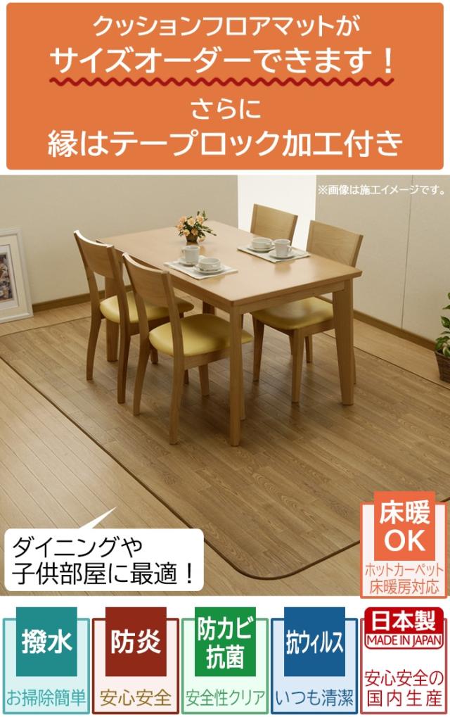 クッションフロアダイニングラグ(SLy) 幅195cm×長さ110cm〜150cm サイズオーダー 3mm厚 裏面不織布 クッションフロア フロアマット ビニール床シート 撥水 床マット マット ビニール製 カーペット ホットカーペット・床暖房対応 防カビ CF 絨毯 撥水マット ダイニングマット クッションフロアダイニングラグ(SLy) 幅195cm×長さ110cm〜150cm サイズオーダー 3mm厚 裏面不織布 クッションフロア フロアマット ビニール床シート 撥水 床マット マット ビニール製 カーペット ホットカーペット・床暖房対応 防カビ CF 絨毯 撥水マット ダイニングマット