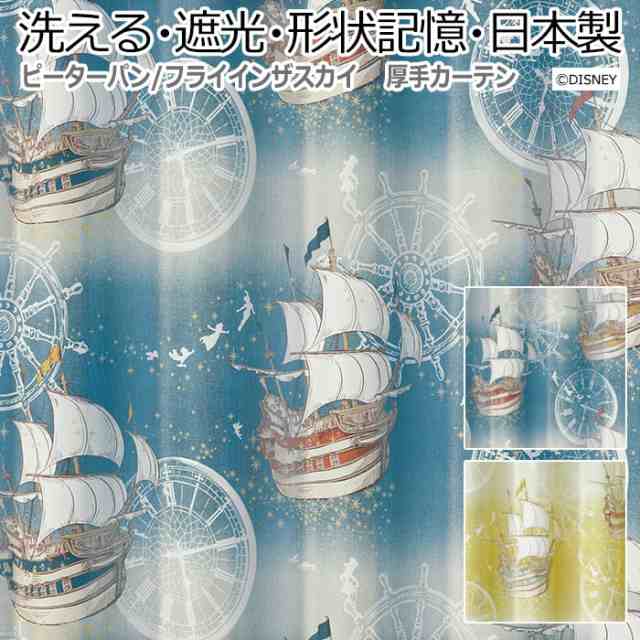 ディズニー 【 洗える カーテン 】 遮光 ピーターパン オーダーサイズ 幅300×丈260cm以内 フライインザスカイ (S) DISNEY PETER PAN Fly