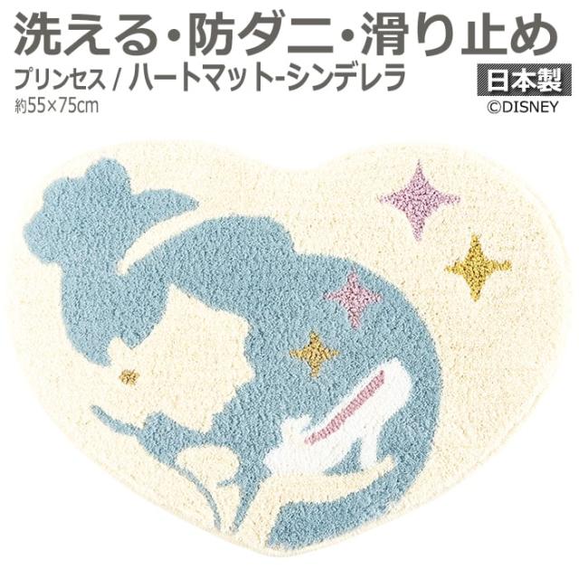DISNEY ディズニー マット 洗える 玄関マット DMT-4102 約55×75cm 変形 プリンセス ハートマット シンデレラ (S) ハート型 ラグ 防ダニ 滑り止め 日本製
