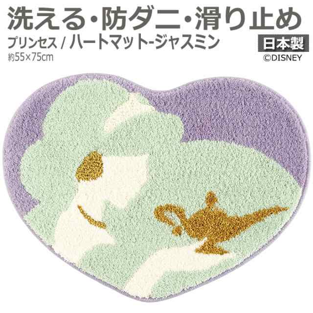 DISNEY ディズニー マット 洗える 玄関マット DMT-4103 約55×75cm 変形 プリンセス ハートマット ジャスミン (S) ハート型 ラグ 防ダニ 滑り止め 日本製の通販は 14,300円
