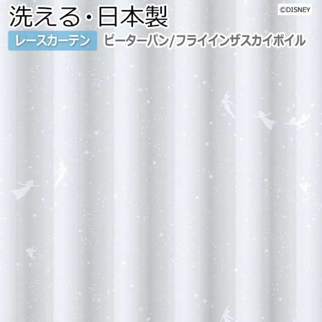 ディズニー 【洗える レースカーテン】 ピーターパン オーダーサイズ 幅300×丈260cm以内 M-1215 フライインザスカイボイル (S) DISNEY P