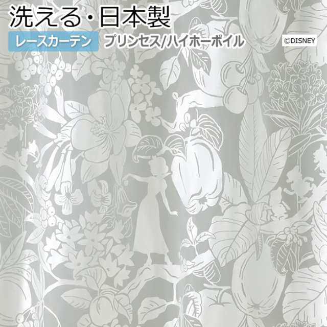 ディズニー 【 洗える レースカーテン 】 オーダーサイズ 幅300×丈260cm以内 M-1193 プリンセス ハイホーボイル (S) DISNEY かわいい お