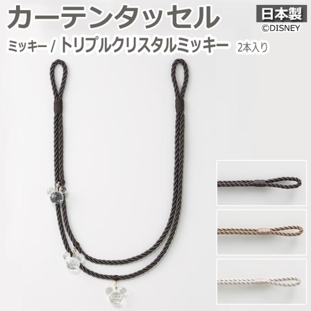 【 カーテン タッセル 】 ディズニー DISNEY 全長約70cm 2本入り ミッキー トリプルクリスタルミッキー (S) カーテンアクセサリー カーテンタッセル カーテン紐 帯 タッセル モチーフ 可愛い オシャレ 日本製 引っ越し 新生活 母の日