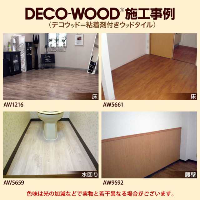 床 塩ビ タイル DECO WOOD デコウッド 22枚入 AW9592 2x150x1000 床材