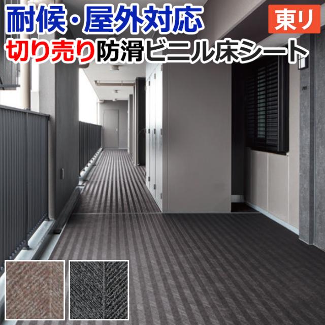 屋外 床 シート ベランダ 東リ 屋外対応 防滑性 ビニル床シート 約132cm幅 切売り NS800 NSシート ヘリンボーン (R) 外用 耐候 業務用 お掃除ラクラク 床材 土足 滑り止め 引っ越し 新生活