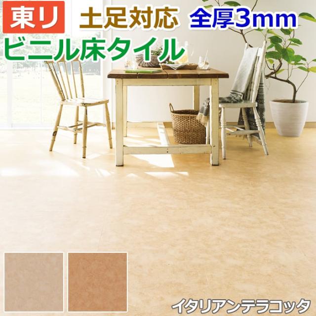 ビニル床タイル 東リ Pタイル ロイヤルストーン イタリアンテラコッタ  