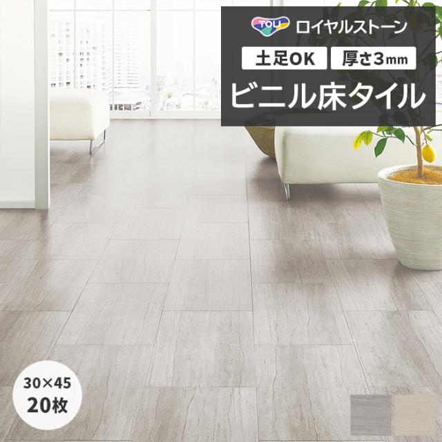 ビニル床タイル 東リ ロイヤルストーン 約300×450mm 20枚入り セルベジャンテ (R) PST4113〜PST4114 リフォーム DIY 東リ 店舗 オフィス 住宅 自宅用 タイルコレクション Pタイル 引っ越し 新生活