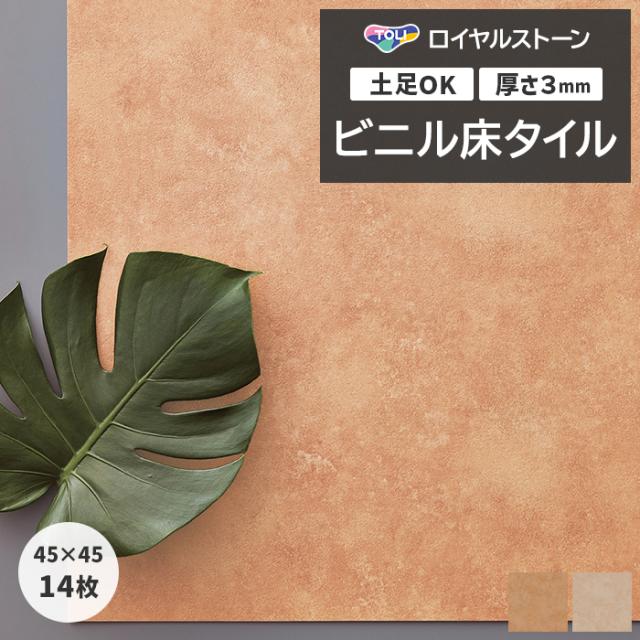 ビニル床タイル 東リ ロイヤルストーン 約450×450mm 14枚入り イタリアンテラコッタ (R) PST4124〜PST4125 リフォーム DIY 東リ 店舗 オフィス 住宅 自宅用 タイルコレクション Pタイル 引っ越し 新生活