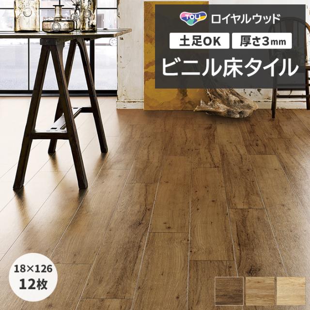 ビニル床タイル 東リ ロイヤルウッド 約180×1260mm 12枚入り ラスティックオーク (R) PWT4244〜PWT4246 リフォーム DIY 東リ 店舗 オフィス 住宅 自宅用 タイルコレクション Pタイル 引っ越し 新生活