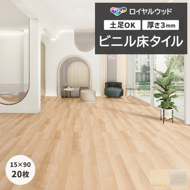 ビニル床タイル 東リ ロイヤルウッド 約150×900mm 20枚入り ナチュラルメイプル (R) PWT4298〜PWT4299 リフォーム DIY 東リ 店舗 オフィス 住宅 自宅用 タイルコレクション Pタイル 引っ越し 新生活