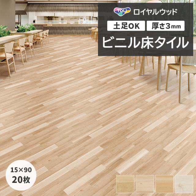 ビニル床タイル 東リ ロイヤルウッド 約150×900mm 20枚入り ナチュラルオーク (R) PWT4277〜PWT4280 リフォーム DIY 東リ 店舗 オフィス 住宅 自宅用 タイルコレクション Pタイル 引っ越し 新生活