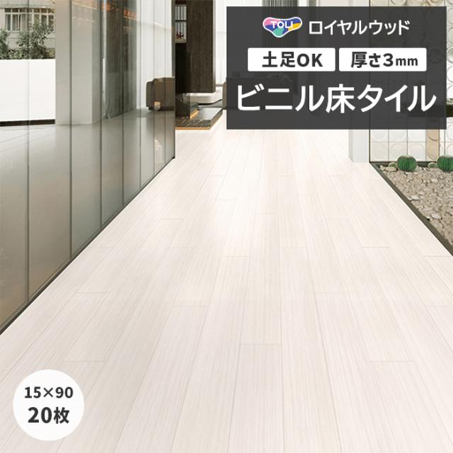 ビニル床タイル 東リ ロイヤルウッド 約150×900mm 20枚入り ゼブラストレイン (R) PWT4301 リフォーム DIY 東リ 店舗 オフィス 住宅 自宅用 タイルコレクション Pタイル 引っ越し 新生活