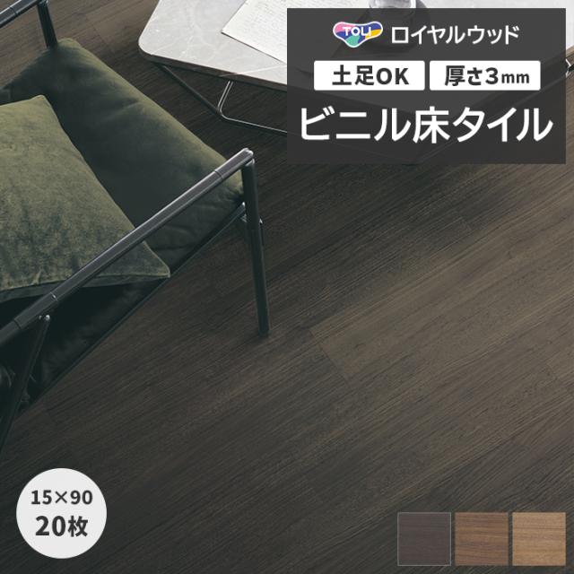 ビニル床タイル 東リ ロイヤルウッド 約150×900mm 20枚入り ビガーウォールナット (R) PWT4290〜PWT4292 リフォーム DIY 東リ 店舗 オフィス 住宅 自宅用 タイルコレクション Pタイル 引っ越し 新生活