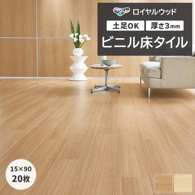 ビニル床タイル 東リ ロイヤルウッド 約150×900mm 20枚入り マスターオーク (R) PWT4296〜PWT4297 リフォーム DIY 東リ 店舗 オフィス 住宅 自宅用 タイルコレクション Pタイル 引っ越し 新生活