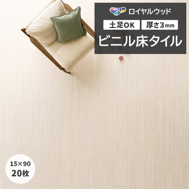 ビニル床タイル 東リ ロイヤルウッド 約150×900mm 20枚入り オーク・柾目 (R) PWT4300 リフォーム DIY 東リ 店舗 オフィス 住宅 自宅用 タイルコレクション Pタイル 引っ越し 新生活