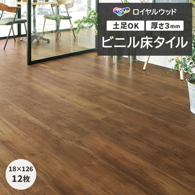 ビニル床タイル 東リ ロイヤルウッド 約180×1260mm 12枚入り ラフソーンパイン (R) PWT4255 リフォーム DIY 東リ 店舗 オフィス 住宅 自宅用 タイルコレクション Pタイル 引っ越し 新生活