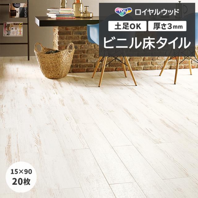 ビニル床タイル 東リ ロイヤルウッド 約150×900mm 20枚入り リクレイムドパイン (R) PWT4302 リフォーム DIY 東リ 店舗 オフィス 住宅 自宅用 タイルコレクション Pタイル 引っ越し 新生活