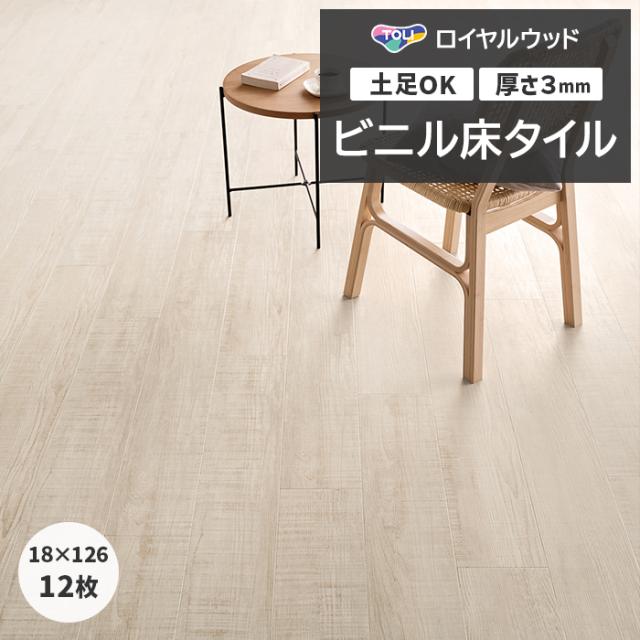 ビニル床タイル 東リ ロイヤルウッド 約180×1260mm 12枚入り ホワイトペイントウッド (R) PWT4303 リフォーム DIY 東リ 店舗 オフィス 住宅 自宅用 タイルコレクション Pタイル 引っ越し 新生活