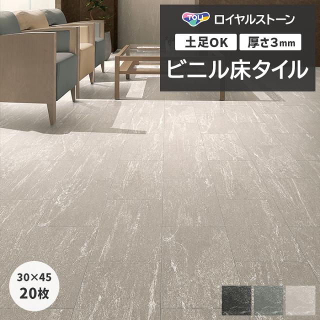 ビニル床タイル 東リ ロイヤルストーン 約300×450mm 20枚入り ビアラクティアストーン (R) PST4101〜PST4103 リフォーム DIY 東リ 店舗 オフィス 住宅 自宅用 タイルコレクション Pタイル 引っ越し 新生活