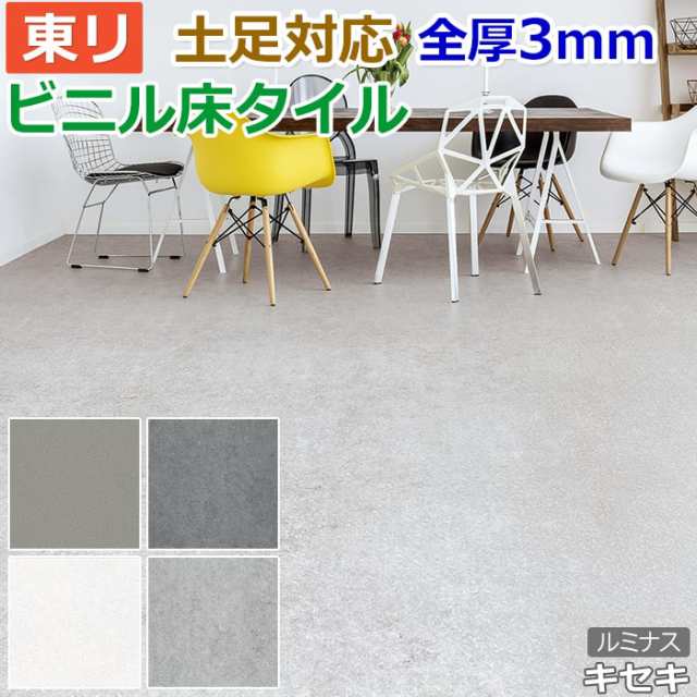 ビニル 床タイル フロア材 土足可 ロイヤルストーン ルミナス 約450×450mm 14枚入り キセキ (R) PST3167〜PST3170 リフォーム DIY 東リ