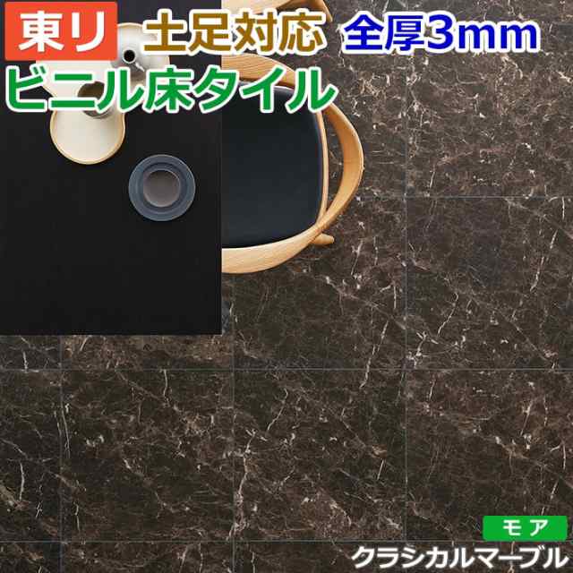 ビニル 床タイル フロア材 土足可 ロイヤルストーン モア 約600×600mm 10枚入り クラシカルマーブル (R) PST3069 リフォーム DIY 東リ