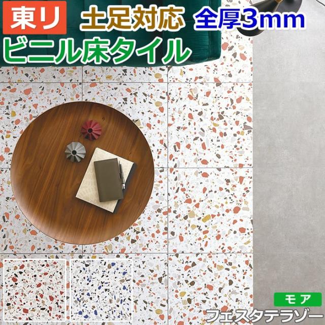 ビニル 床タイル フロア材 土足可 ロイヤルストーン モア 約450×450mm 14枚入り フェスタテラゾー (R) PST3058〜PST3059 リフォーム DIY 東リ フローリング材 タイル 土足OK 高品質 店舗 オフィス 住宅 自宅用 タイルコレクション Pタイル 引っ越し 新生活の通販は 7,803円