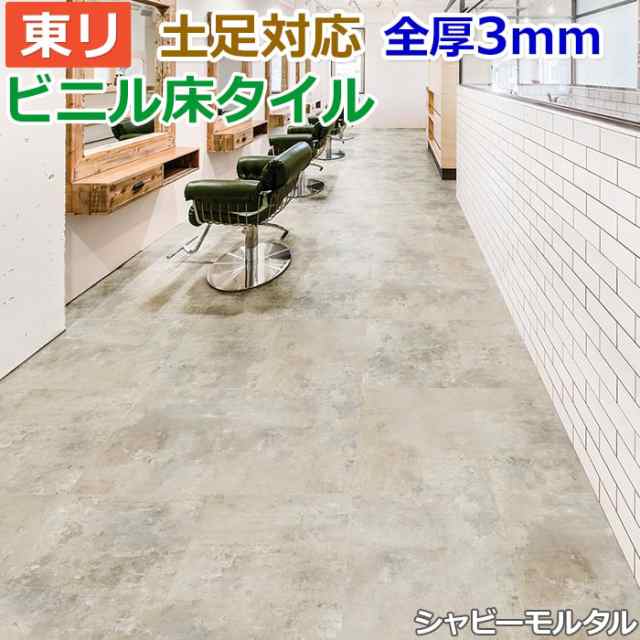 ビニル 床タイル フロア材 土足可 ロイヤルストーン 約450×450mm 14枚