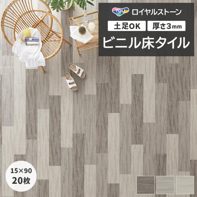 ビニル床タイル 東リ ロイヤルストーン 約150×900mm 20枚入り ツィルウィーブ (R) PST4151〜PST4153 リフォーム DIY 東リ 店舗 オフィス 住宅 自宅用 タイルコレクション Pタイル 引っ越し 新生活