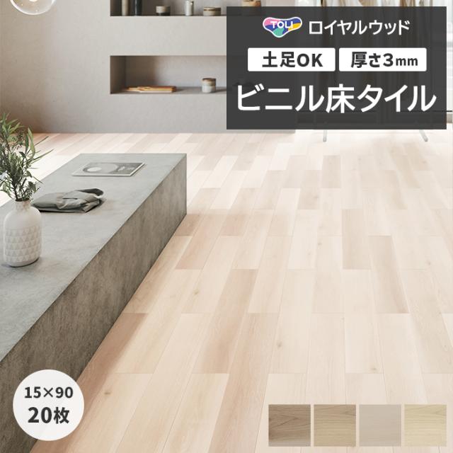 ビニル床タイル 東リ ロイヤルウッド 約150×900mm 20枚入り エアリーオーク (R) PWT4233〜PWT4237 リフォーム DIY 東リ 店舗 オフィス 住宅 自宅用 タイルコレクション Pタイル 引っ越し 新生活