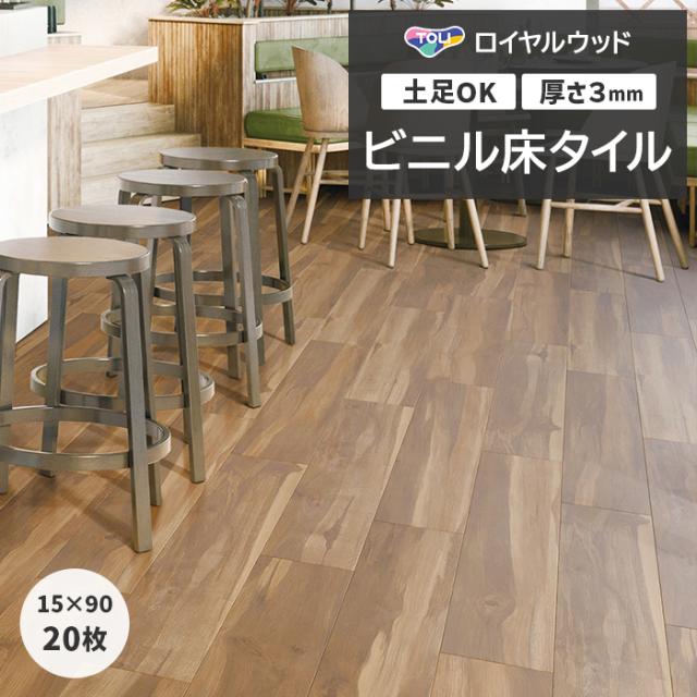 ビニル床タイル 東リ ロイヤルウッド 約150×900mm 20枚入り ボタニカルウッド (R) PWT4254 リフォーム DIY 東リ 店舗 オフィス 住宅 自宅用 タイルコレクション Pタイル 引っ越し 新生活
