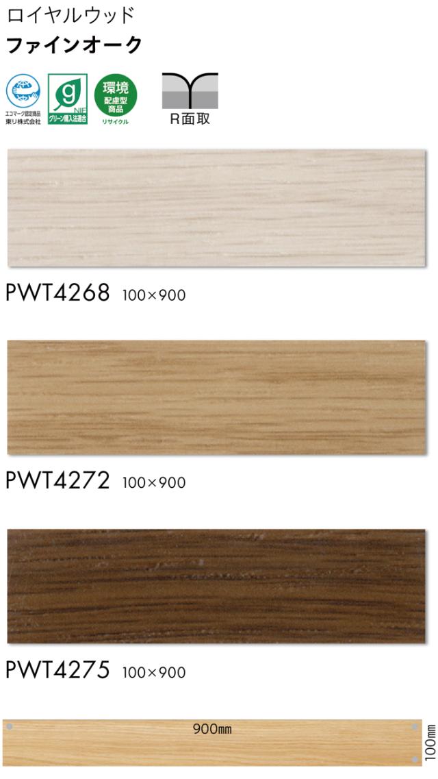ビニル床タイル 東リ ロイヤルウッド 約100×900mm 30枚入り ファインオーク (R) PWT4268〜PWT4275 リフォーム DIY 東リ 店舗 オフィス 住宅 自宅用 タイルコレクション Pタイル 引っ越し 新生活_1