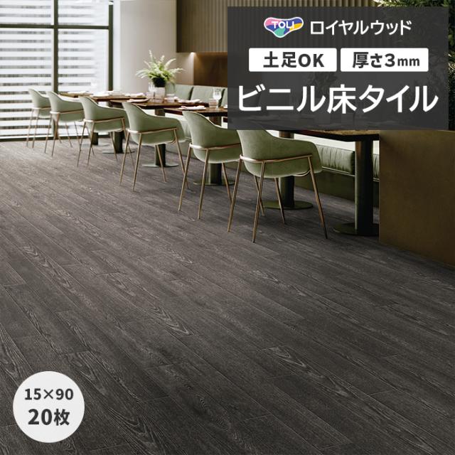 ビニル床タイル 東リ ロイヤルウッド 約150×900mm 20枚入り アイアンソークウッド (R) PWT4266 リフォーム DIY 東リ 店舗 オフィス 住宅 自宅用 タイルコレクション Pタイル 引っ越し 新生活