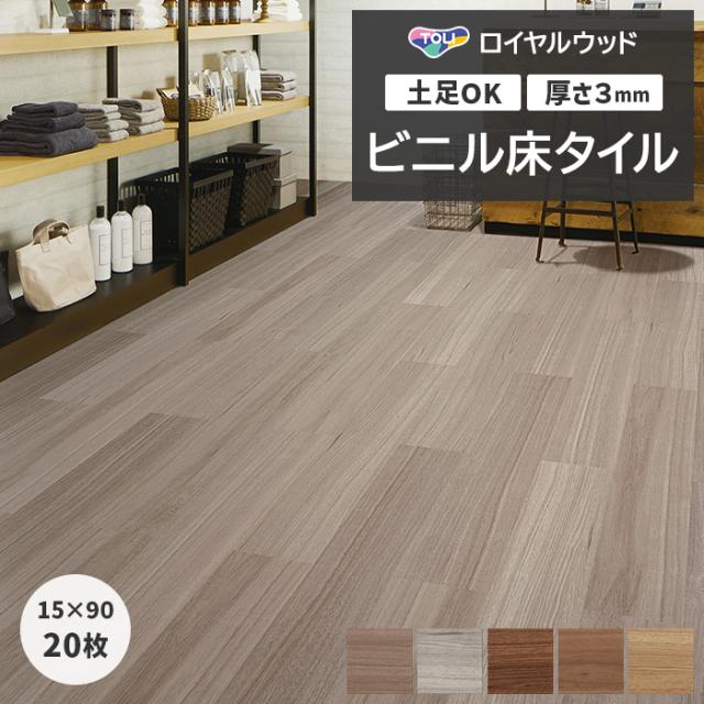 ビニル床タイル 東リ ロイヤルウッド 約150×900mm 20枚入り イタリアンウォルナット (R) PWT4285〜PWT4289 リフォーム DIY 東リ 店舗 オフィス 住宅 自宅用 タイルコレクション Pタイル 引っ越し 新生活