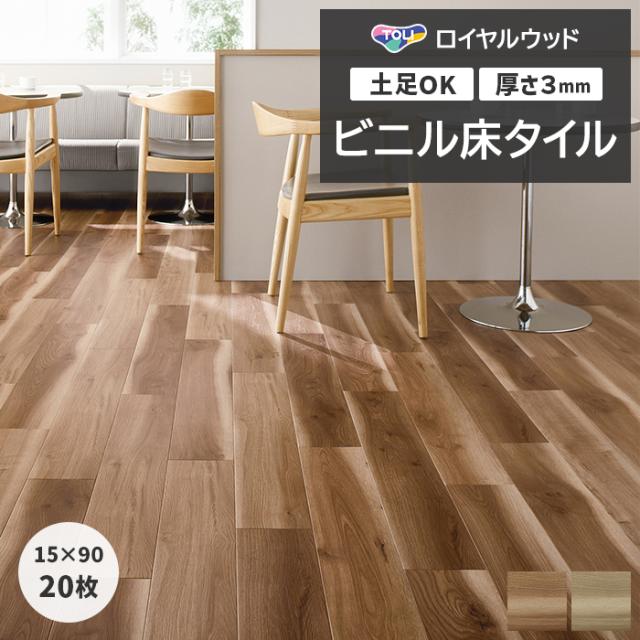 ビニル床タイル 東リ ロイヤルウッド 約150×900mm 20枚入り ナチュラルサップオーク (R) PWT4252〜PWT4253 リフォーム DIY 東リ 店舗 オフィス 住宅 自宅用 タイルコレクション Pタイル 引っ越し 新生活