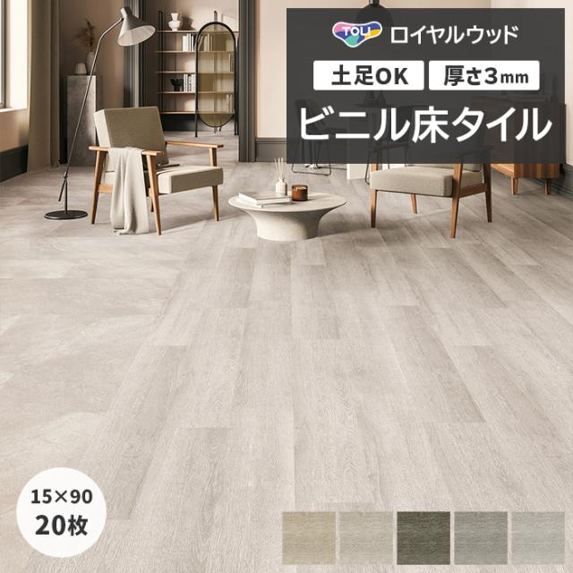 ビニル床タイル 東リ ロイヤルウッド 約150×900mm 20枚入り ナチュラルホワイトオーク (R) PWT4216〜PWT4220 リフォーム DIY 東リ 店舗 オフィス 住宅 自宅用 タイルコレクション Pタイル 引っ越し 新生活 母の日