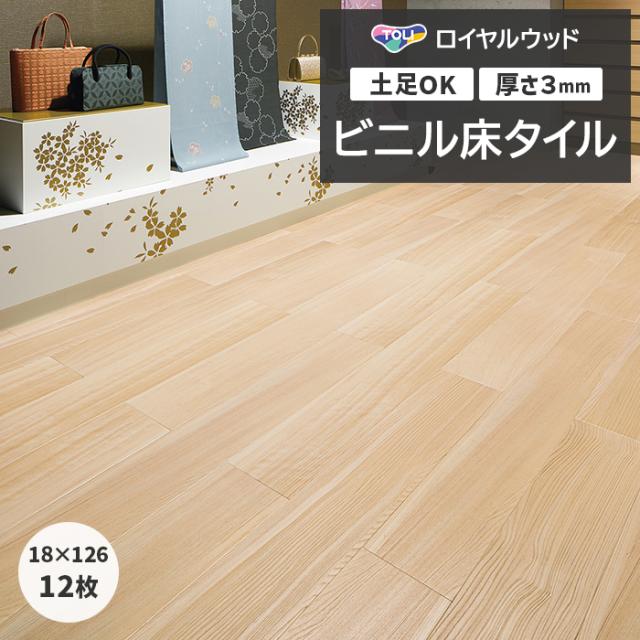 ビニル床タイル 東リ ロイヤルウッド 約180×1260mm 12枚入り 信州檜 (R) PWT4308 リフォーム DIY 東リ 店舗 オフィス 住宅 自宅用 タイルコレクション Pタイル 引っ越し 新生活